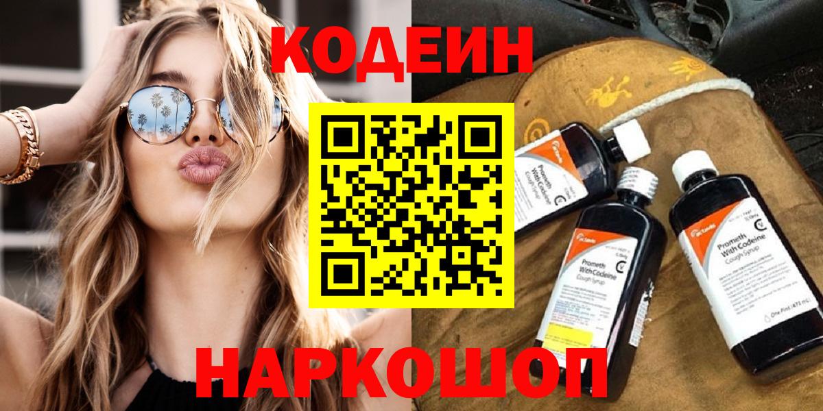Воткинск  Codein Purple Drank  Вход с VPN 